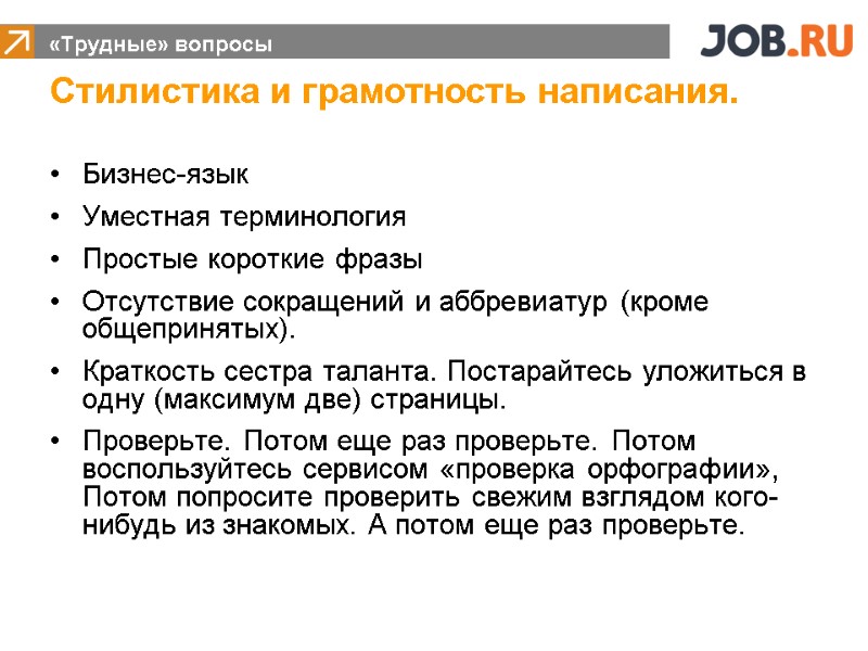 Бизнес-язык Уместная терминология Простые короткие фразы  Отсутствие сокращений и аббревиатур (кроме общепринятых). Краткость